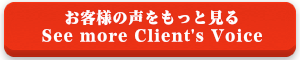 see more client's voice お客様の声をもっと見る
